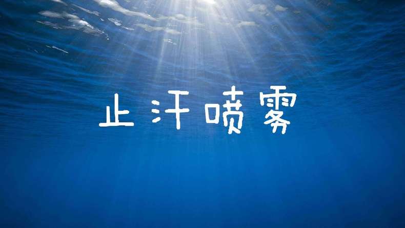 夏天汗味很大,小仙女你该这么做第4张-券麻麻 夏天汗味很大,小仙女你该这么做第4张-券麻麻
