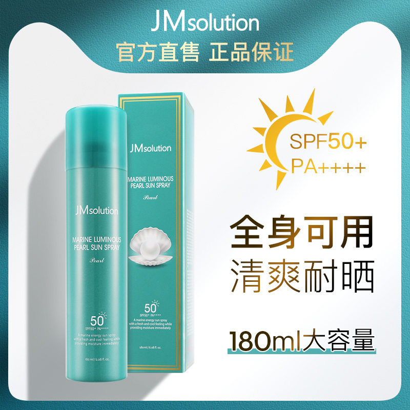JM solution 肌司研 海洋珍珠/润光玫瑰防晒喷雾 SPF50+ PA++++ 180ml*2瓶