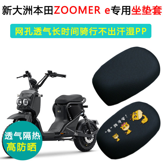 Xindazhou Honda ZOOMER e special electric vehicle seat cushion cover Honda Zuma seat cover sun protection and heat insulation seat cushion cover
Xindazhou Honda ZOOMER e special electric vehicle seat cushion cover Honda Zuma seat cover sun protection and heat insulation seat cushion cover