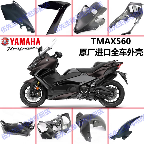 22-25 Yamaha TMAX560 imported original full car shell side plate side strip side cover flow cover 22-25 Yamaha TMAX560 imported original full car shell side plate side strip side cover flow cover