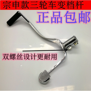 Tricycle gear lever Zongshen Loncin Futian Dajiang 150 175 200 gear lever gear shift lever 
Tricycle gear lever Zongshen Loncin Futian Dajiang 150 175 200 gear lever gear shift lever