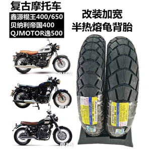 Retro Empire/Xinyuan 400/650/Yi 500 modified widened semi-hot melt turtle back tire 110-19.140-18 
Retro Empire/Xinyuan 400/650/Yi 500 modified widened semi-hot melt turtle back tire 110-19.140-18