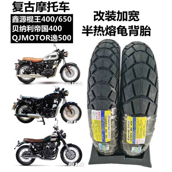 Retro Empire/Xinyuan 400/650/Yi 500 modified widened semi-hot melt turtle back tire 110-19.140-18 
Retro Empire/Xinyuan 400/650/Yi 500 modified widened semi-hot melt turtle back tire 110-19.140-18