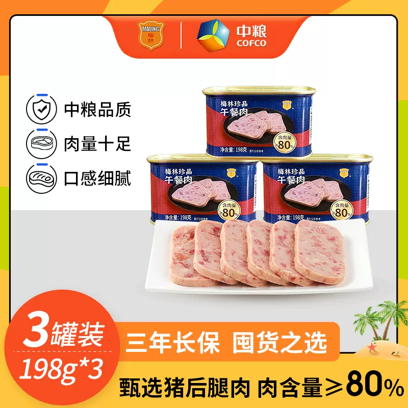 中粮 梅林 珍品午餐肉罐头 198g*3罐