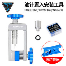 Toopre Mountain Road Bike Universal Oil Brake Needle Installation Press-In Tool Oil Pipe Push-In Tool Pipe Cutter Toopre Mountain Road Bike Universal Oil Brake Needle Installation Press-In Tool Oil Pipe Push-In Tool Pipe Cutter
