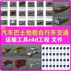 25 c4d model car bus ship bicycle transportation C4D model design preset 25 c4d model car bus ship bicycle transportation C4D model design preset