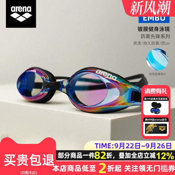 Imported arena Arena coated swimming goggles can be wiped high definition anti-fog professional racing swimming glasses for men and women
Imported arena Arena coated swimming goggles can be wiped high definition anti-fog professional racing swimming glasses for men and women