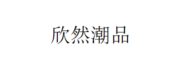 欣然潮品 高腰阔腿磨白牛仔裤 欣然潮品 高腰阔腿磨白牛仔裤