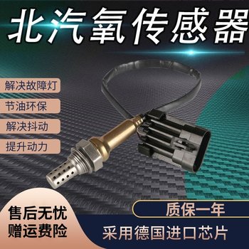 Suitable for Beijing Automobile BJ20 BJ30 BJ40 BJ80 BJ90 F40 X5 X7 front and rear oxygen sensors 
Suitable for Beijing Automobile BJ20 BJ30 BJ40 BJ80 BJ90 F40 X5 X7 front and rear oxygen sensors
