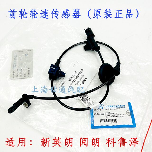 Applicable to Cruze New Yinglang Yuelang Front wheel ABS sensor Vehicle speed sensor Rear wheel Original 
Applicable to Cruze New Yinglang Yuelang Front wheel ABS sensor Vehicle speed sensor Rear wheel Original