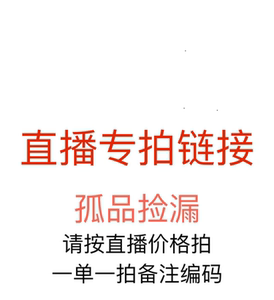 Live broadcast special shooting link ~ Orphan product defects, deduction number and code to place an order 
Live broadcast special shooting link ~ Orphan product defects, deduction number and code to place an order