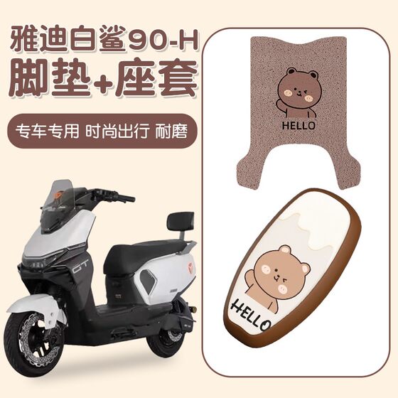 Suitable for Yadi Guanneng S White Shark 90 foot pads, summer special cushion covers, waterproof, sun protection, heat insulation and breathable accessories 
Suitable for Yadi Guanneng S White Shark 90 foot pads, summer special cushion covers, waterproof, sun protection, heat insulation and breathable accessories