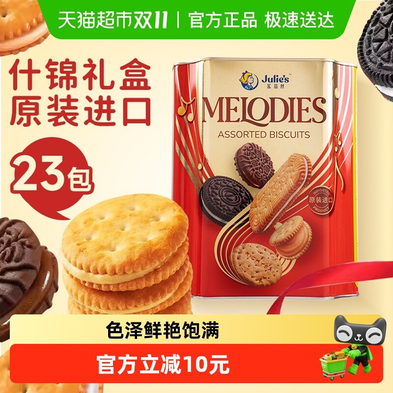 ジュリーズ メロディ アソート クッキー - マレーシア輸入 スナック