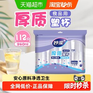 Miaojie disposable cup airline cup food grade transparent water cup 240ml hot and cold 112 plastic cups 
Miaojie disposable cup airline cup food grade transparent water cup 240ml hot and cold 112 plastic cups
