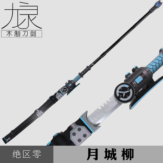 COS Yuecheng Liu Weapon Props Looking for Flaws Naginata Jue District Zero Game Peripheral Model Toys Wooden Long Knife
COS Yuecheng Liu Weapon Props Looking for Flaws Naginata Jue District Zero Game Peripheral Model Toys Wooden Long Knife