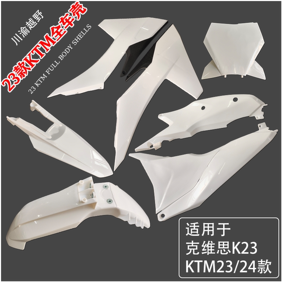 Suitable for 23/24 KTM K23 full body shell, front and rear fenders, fuel tank guards, side covers
Suitable for 23/24 KTM K23 full body shell, front and rear fenders, fuel tank guards, side covers
