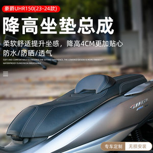 Suitable for the modification of the Haojue UHR150 seat cushion lowering seat UFR150 waist waterproof comfortable seat cushion damage-free installation 
Suitable for the modification of the Haojue UHR150 seat cushion lowering seat UFR150 waist waterproof comfortable seat cushion damage-free installation