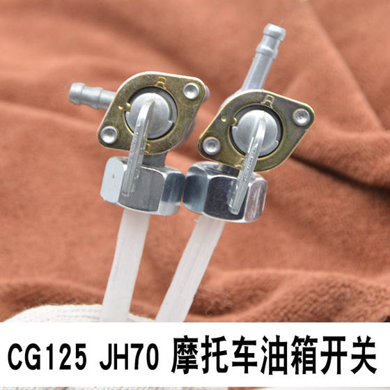 Motorcycle accessories CG125 Zhujiang ZJ125 Xingfu XF125JH70 oil switch oil valve switch oil tank switch
Motorcycle accessories CG125 Zhujiang ZJ125 Xingfu XF125JH70 oil switch oil valve switch oil tank switch