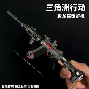 Operation Delta surroundings Tamron assault rifle detachable metal weapon model alloy toy ornaments Operation Delta surroundings Tamron assault rifle detachable metal weapon model alloy toy ornaments