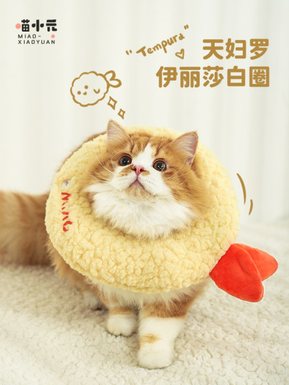 Meow Xiaoyuan Elizabeth Circle Anti -licking Circle Cat Labonaid Barrier Kitten Kitten Lucky Ligue Circle Pet Products
Meow Xiaoyuan Elizabeth Circle Anti -licking Circle Cat Labonaid Barrier Kitten Kitten Lucky Ligue Circle Pet Products