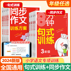 小学语文同步作文一二三四五六年级上下册优秀满分作文书范文素材大全8分钟句式训练缩句扩句造句仿写修改病句专项强化练习册牛耳价格比较