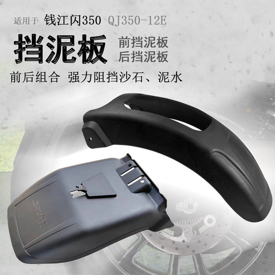 Suitable for QJ350 flash 250 front and rear mudguard front shield extension and widening water shield QJ350-12E modification
Suitable for QJ350 flash 250 front and rear mudguard front shield extension and widening water shield QJ350-12E modification