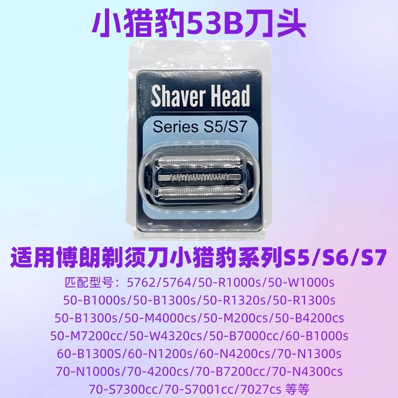 브라운 면도기 헤드 액세서리 S5 LITTLE CHEETAH 52B53B52S5020S5147S5050 5090CC5040-