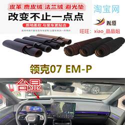 24-25 Lingke 07EM-p center console light-proof pad instrument panel sunscreen sunscreen reflective pad anti-slip pad Yin constant 24-25 Lingke 07EM-p center console light-proof pad instrument panel sunscreen sunscreen reflective pad anti-slip pad Yin constant