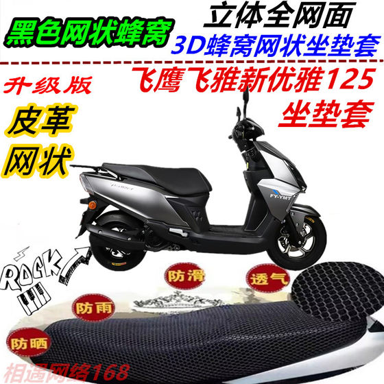 Suitable for Feiying Feiyaxin Elegant 125 motorcycle modified seat cushion cover leather mesh sunscreen waterproof seat bag cover
Suitable for Feiying Feiyaxin Elegant 125 motorcycle modified seat cushion cover leather mesh sunscreen waterproof seat bag cover