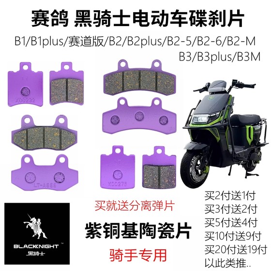 Racing pigeon Black Knight Electric Vehicle B1/B2-5/6/7/M/B3Plus takeaway car wear-resistant front and rear brake disc brake discs 
Racing pigeon Black Knight Electric Vehicle B1/B2-5/6/7/M/B3Plus takeaway car wear-resistant front and rear brake disc brake discs