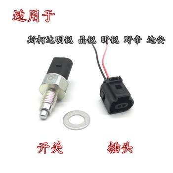 Suitable for Skoda Octavia Ruixin Ruixin Dynamic Yedi Reversing Light Reverse Switch Transmission Switch Plug 
Suitable for Skoda Octavia Ruixin Ruixin Dynamic Yedi Reversing Light Reverse Switch Transmission Switch Plug