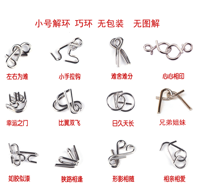 巧环初级解环 12件 自由选 小号 无包装无图解  产品说明: 古老的中国