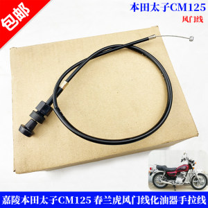 Motorcycle accessories cable Jialing Honda Prince CM125 Chunlan Tiger wind door cable steel cable hand cable 
Motorcycle accessories cable Jialing Honda Prince CM125 Chunlan Tiger wind door cable steel cable hand cable