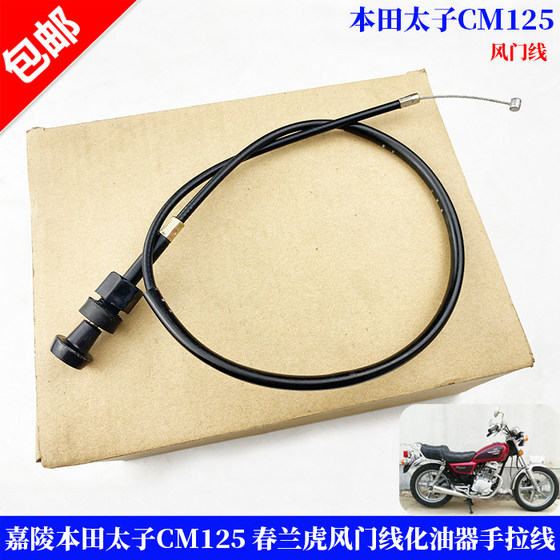 Motorcycle accessories cable Jialing Honda Prince CM125 Chunlan Tiger wind door cable steel cable hand cable 
Motorcycle accessories cable Jialing Honda Prince CM125 Chunlan Tiger wind door cable steel cable hand cable