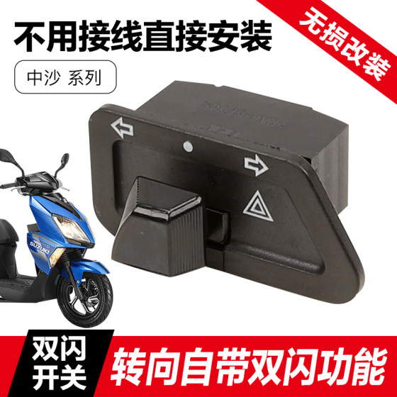 Suitable for light-rider Suzuki motorcycle double flash switch UE UU UY125 Little Dolphin Lezhi modified four flash accessories
Suitable for light-rider Suzuki motorcycle double flash switch UE UU UY125 Little Dolphin Lezhi modified four flash accessories