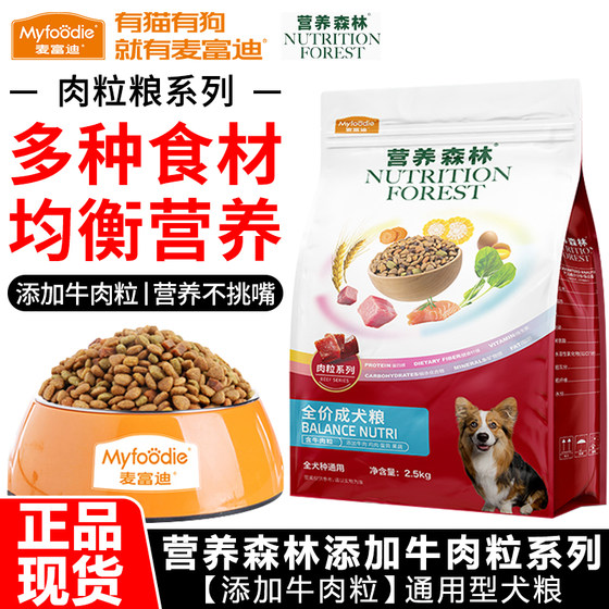 Maifudi dog food 2.5kg nutrition forest beef pellet chicken floss full price universal natural pick-up dog staple food
Maifudi dog food 2.5kg nutrition forest beef pellet chicken floss full price universal natural pick-up dog staple food