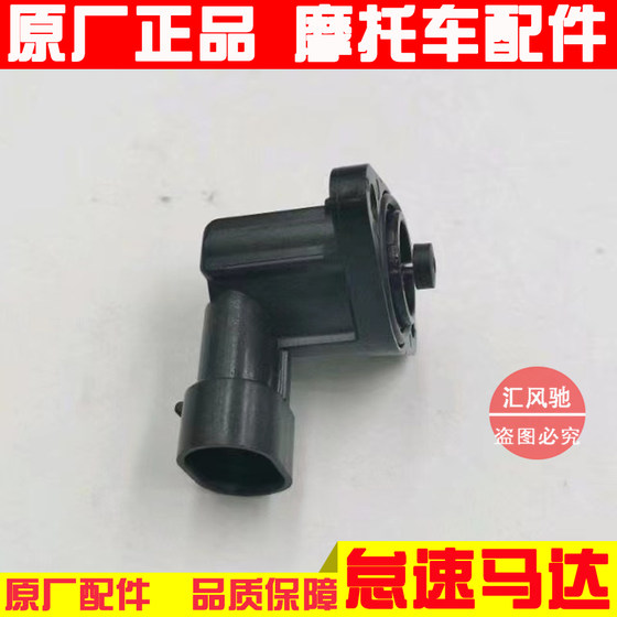 Suitable for Haojue EFI scooter Yuzuan HJ125T-10F idle motor throttle valve idle control valve 
Suitable for Haojue EFI scooter Yuzuan HJ125T-10F idle motor throttle valve idle control valve