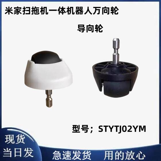Mijia sweeping mopping All Robot Mijia 3C/sweeping tray universal wheel accessories pointing wheel consumables front wheel
Mijia sweeping mopping All Robot Mijia 3C/sweeping tray universal wheel accessories pointing wheel consumables front wheel