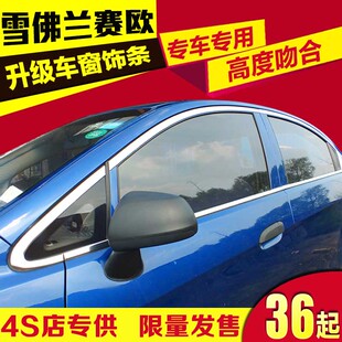 雪佛兰新赛欧车窗饰条 赛欧三厢外饰改装专用全窗装饰条 高清图片