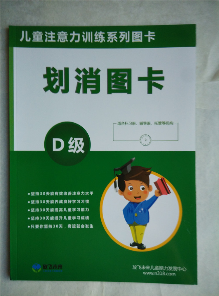 幼儿园小学生注意力训练:划消手册 划数字 划汉字 放飞未来暑假