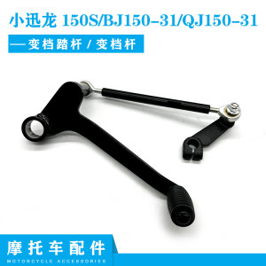 Genuine Benali motorcycle accessories Xiao Xunlong 150S/BJ150-31/qj150-31 change gear stepping rod change rod Genuine Benali motorcycle accessories Xiao Xunlong 150S/BJ150-31/qj150-31 change gear stepping rod change rod