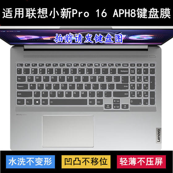 Suitable for Lenovo Xiaoxin Pro 16 APH8 keyboard protective film 16-inch laptop transparent dustproof and waterproof
Suitable for Lenovo Xiaoxin Pro 16 APH8 keyboard protective film 16-inch laptop transparent dustproof and waterproof