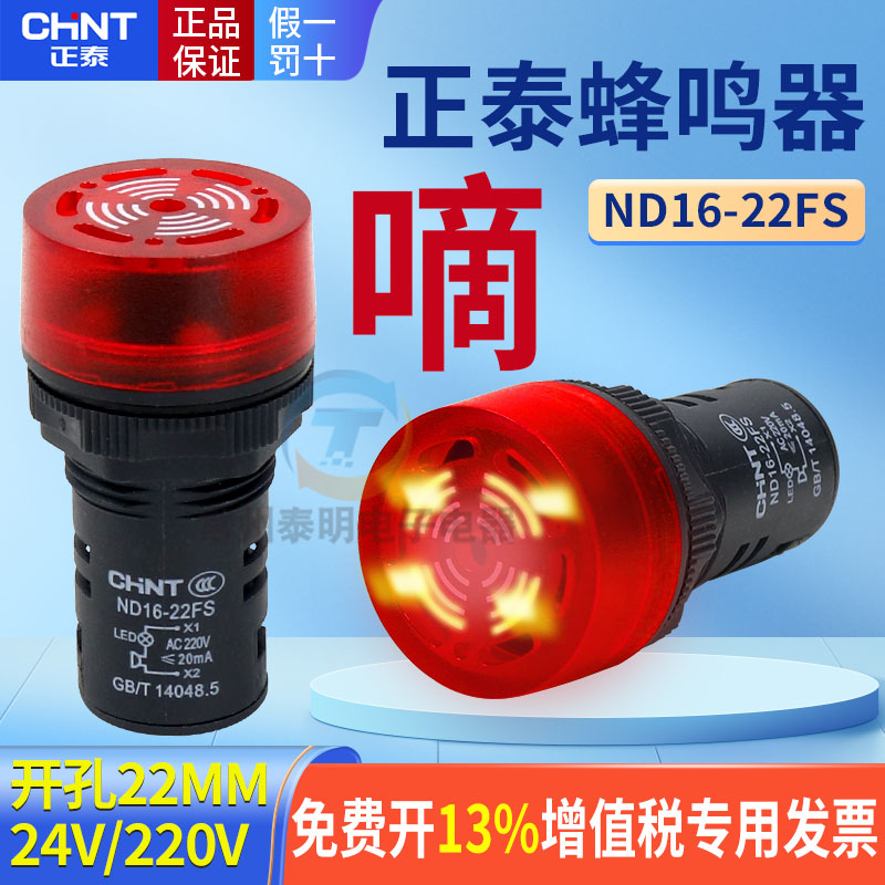 Chint 22mm flash buzzer with multiple voltage options Chint 22mm flash buzzer with multiple voltage options