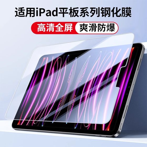Applicable to iPad Apple iPad7 tempered film ipadmini6 protective film 2025 new air5 flat ipadpro 11 inch 3 2 1 high definition mini4 full screen 2024 10th generation film
Applicable to iPad Apple iPad7 tempered film ipadmini6 protective film 2025 new air5 flat ipadpro 11 inch 3 2 1 high definition mini4 full screen 2024 10th generation film