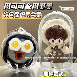Zhou Keke Baby Bag Protective Case Zhou Shen Peripheral Plush Coin Purse Protective Cover Cotton Baby Storage Dustproof Outing Bag Zhou Keke Baby Bag Protective Case Zhou Shen Peripheral Plush Coin Purse Protective Cover Cotton Baby Storage Dustproof Outing Bag