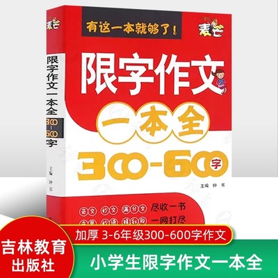 【超厚350页】小学生限字作文300-600字