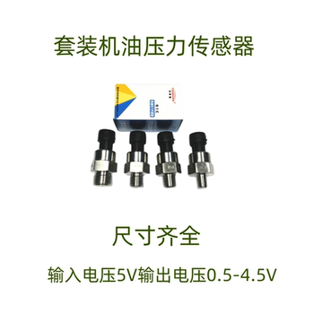 Recommended oil pressure sensor for four-in-one shopkeeper 
Recommended oil pressure sensor for four-in-one shopkeeper