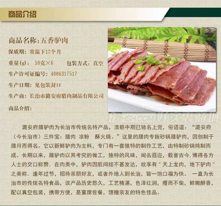 00元】好实惠商城 山西特产上党驴肉 潞邑潞安府腊驴肉 325g 实惠年货