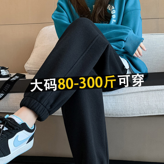 300*0.5kg fat mm large size black waffle sports pants for women in spring and autumn thin high waist covering the feet and tying casual pants
300*0.5kg fat mm large size black waffle sports pants for women in spring and autumn thin high waist covering the feet and tying casual pants