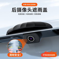 Car reversing camera rain cover Car reversing camera rain cover